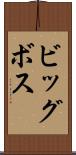 ビッグボス Scroll