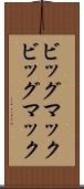 ビッグマック Scroll
