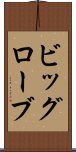 ビッグローブ Scroll