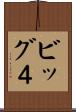 ビッグ４ Scroll