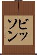 ビッソン Scroll