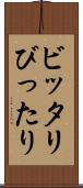 ビッタリ Scroll