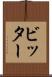 ビッター Scroll