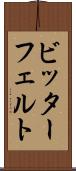 ビッターフェルト Scroll