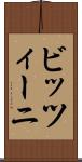 ビッツィーニ Scroll