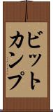 ビットカンプ Scroll