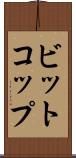 ビットコップ Scroll