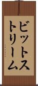 ビットストリーム Scroll
