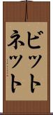 ビットネット Scroll