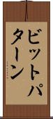 ビットパターン Scroll