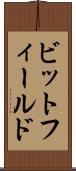 ビットフィールド Scroll