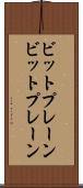 ビットプレーン Scroll