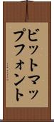 ビットマップ・フォント Scroll