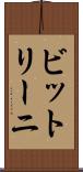 ビットリーニ Scroll