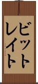 ビットレイト Scroll