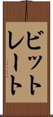 ビットレート Scroll