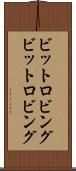 ビットロビング Scroll