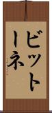 ビットーネ Scroll