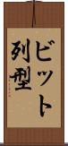 ビット列型 Scroll