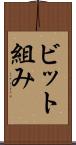 ビット組み Scroll