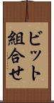 ビット組合せ Scroll