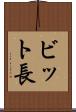 ビット長 Scroll