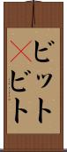 ビット(P) Scroll
