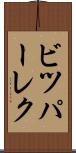 ビツパーレク Scroll