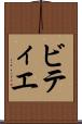 ビティエ Scroll
