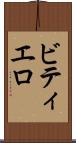 ビティエロ Scroll
