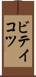 ビテイコツ Scroll