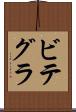 ビテグラ Scroll