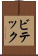 ビテック Scroll