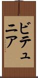 ビテュニア Scroll