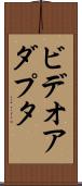 ビデオアダプタ Scroll