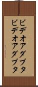ビデオアダプタ Scroll