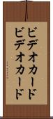 ビデオカード Scroll