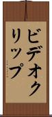 ビデオ・クリップ Scroll