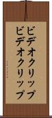 ビデオクリップ Scroll
