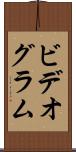 ビデオグラム Scroll