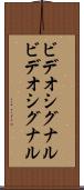 ビデオシグナル Scroll