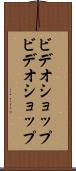 ビデオショップ Scroll