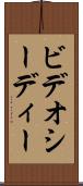 ビデオシーディー Scroll