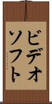 ビデオソフト Scroll