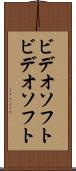 ビデオソフト Scroll