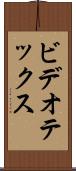 ビデオテックス Scroll