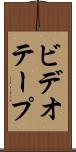 ビデオテープ Scroll