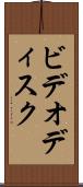 ビデオディスク Scroll