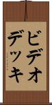 ビデオ・デッキ Scroll