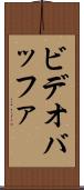 ビデオ・バッファ Scroll